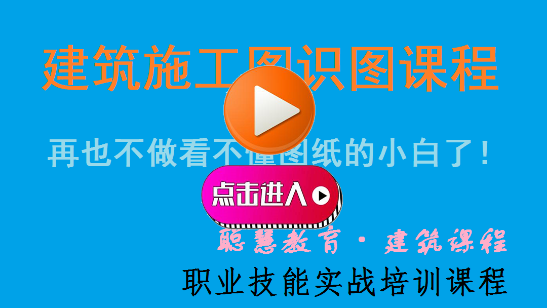 135316540.png 2建筑施工图识图课程.png