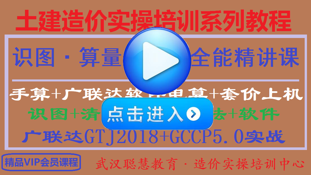 180619386.png 10识图+算量+套价全套系统课程.png