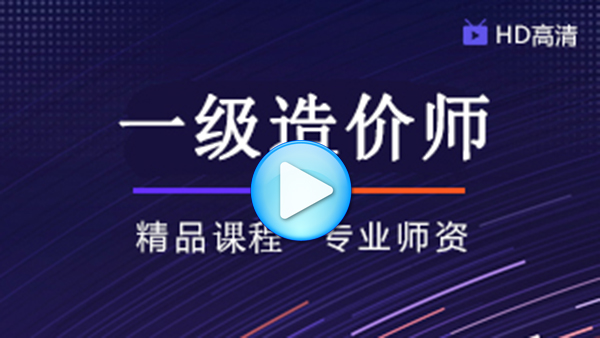一级造价师1.jpg